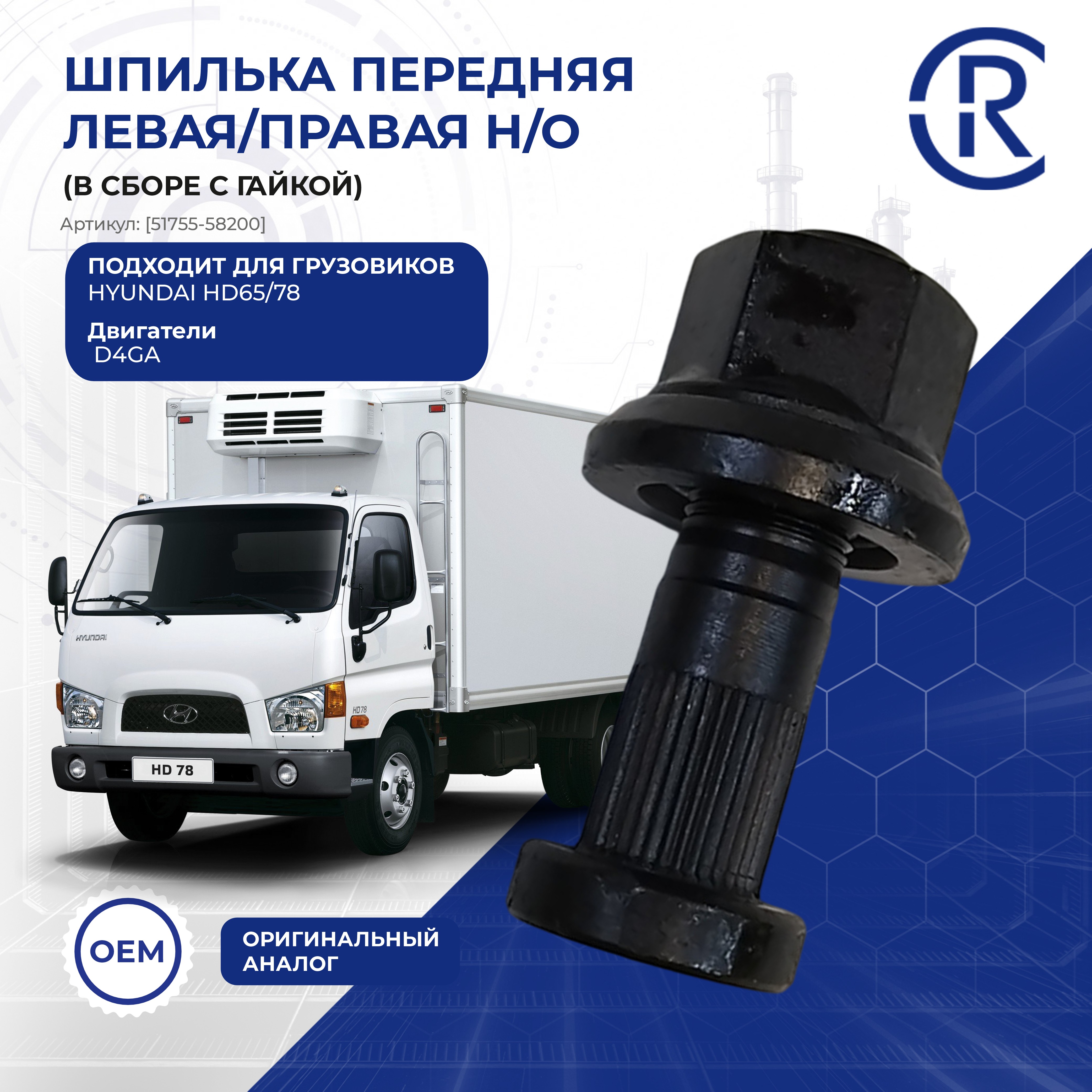 Шпилька передняя  левая/правая н/о  (в сборе с гайкой) D4GA HD65/78